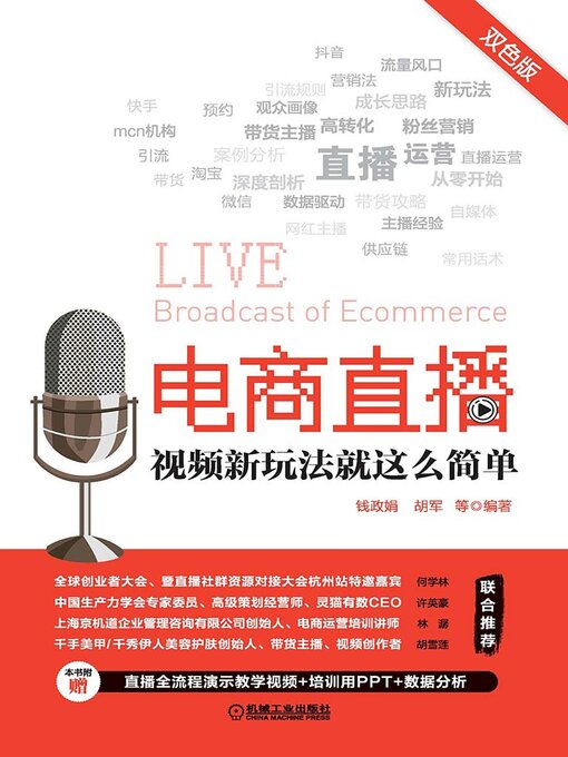 Title details for 电商直播 by 钱政娟 胡军等 - Available